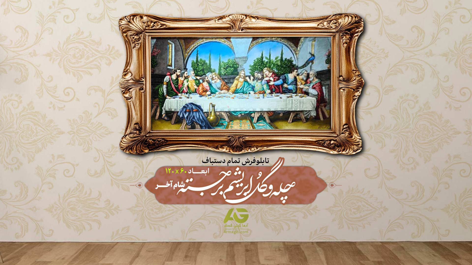 فروش تابلو فرش تمام دستباف چله و گل ابریشم برجسته با منظره شام آخر با شرایط فوق العاده