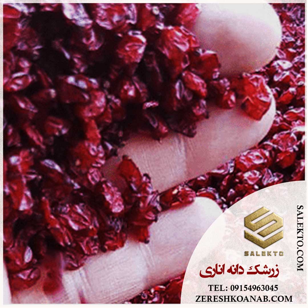زرشک اناری خراسان جنوبی با رنگ طبیعی و طعمی عالی