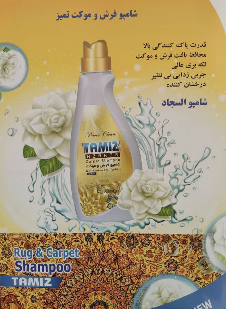 تصویر 1 از خرید شامپو فرش ۱ کیلویی صادراتی ایرانی + قیمت فروش