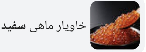 خاویار ماهی سفید