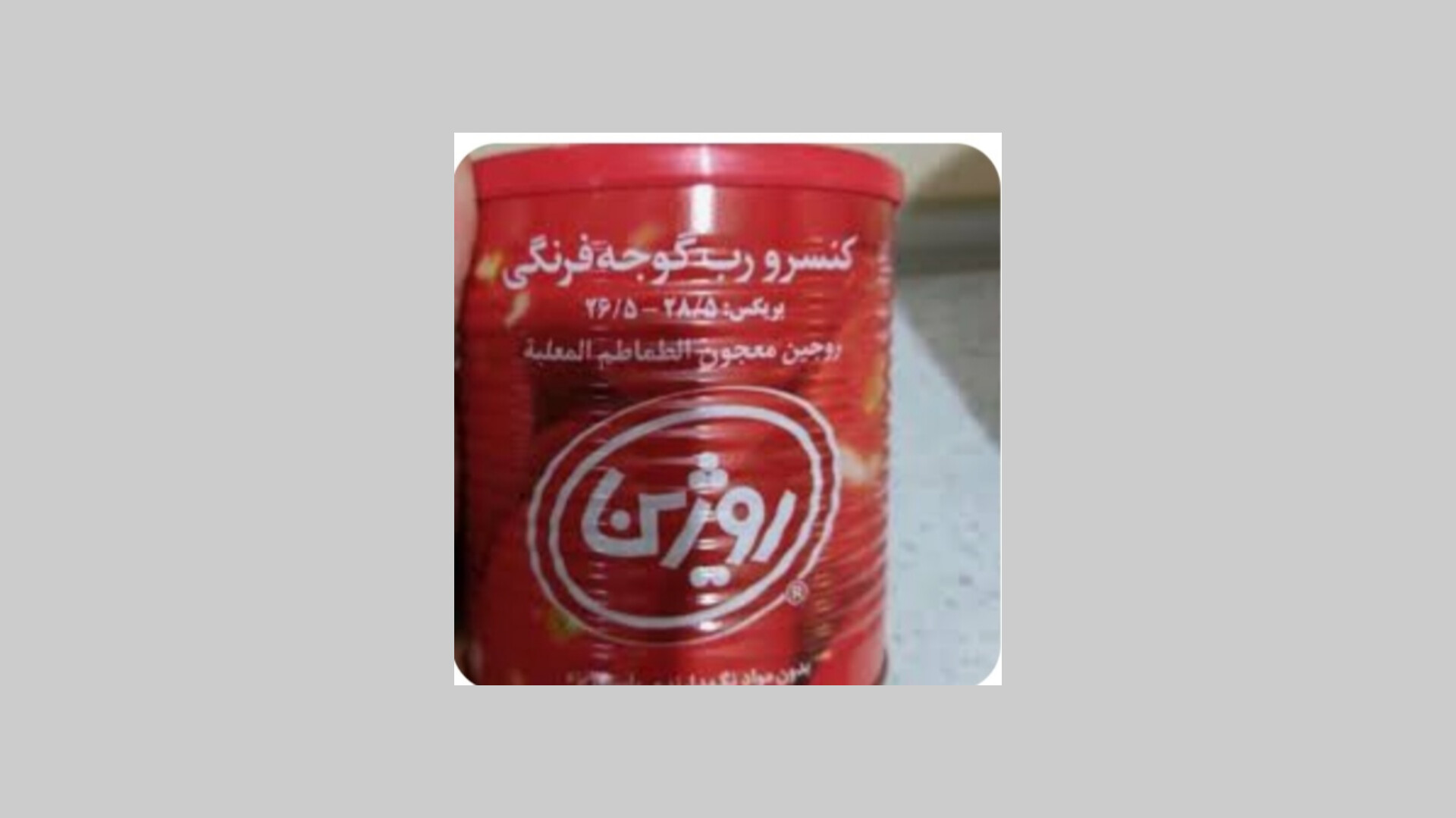 فروش مستقیم از تولیدی رب گوجه فرنگی روژین