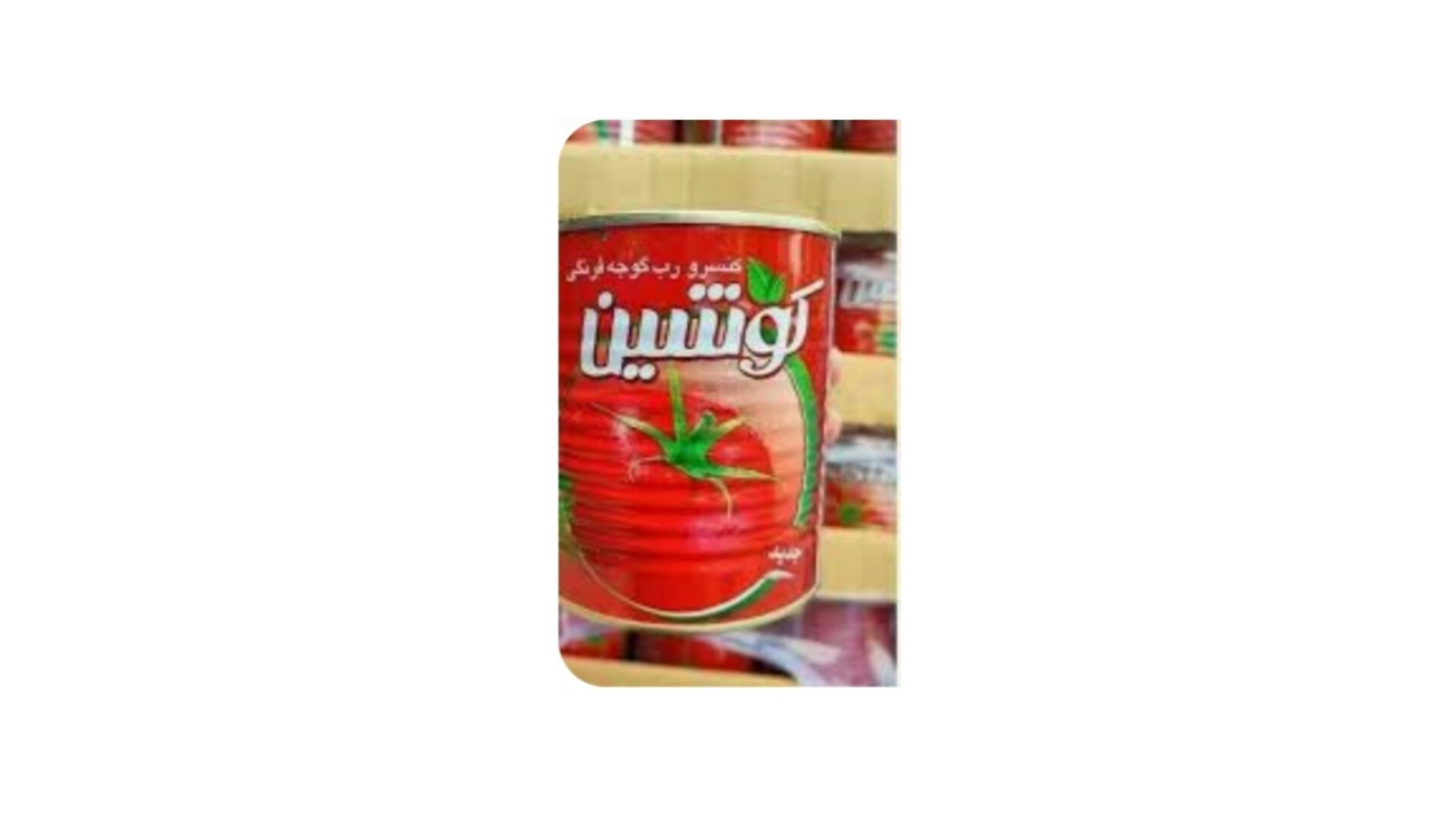 فروش خاص رب گوجه فرنگی کوشین