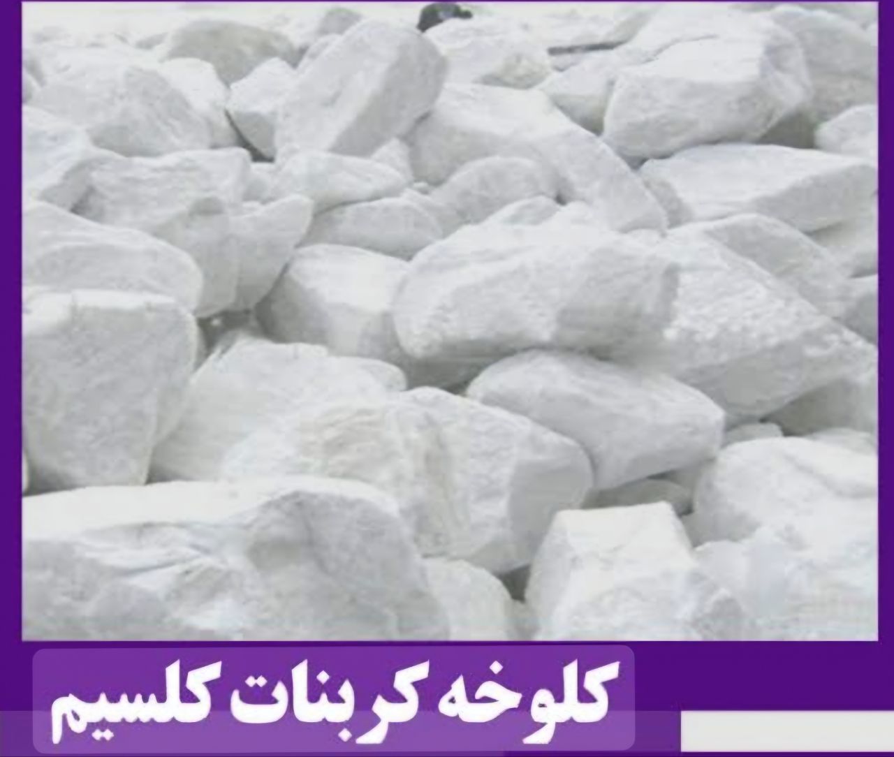 تصویر 2 از فروش عمده کربنات کلسیم مش ۴۰۰ با نازل ترین قیمت