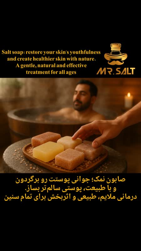 تولید و فروش عمده صابون نمک