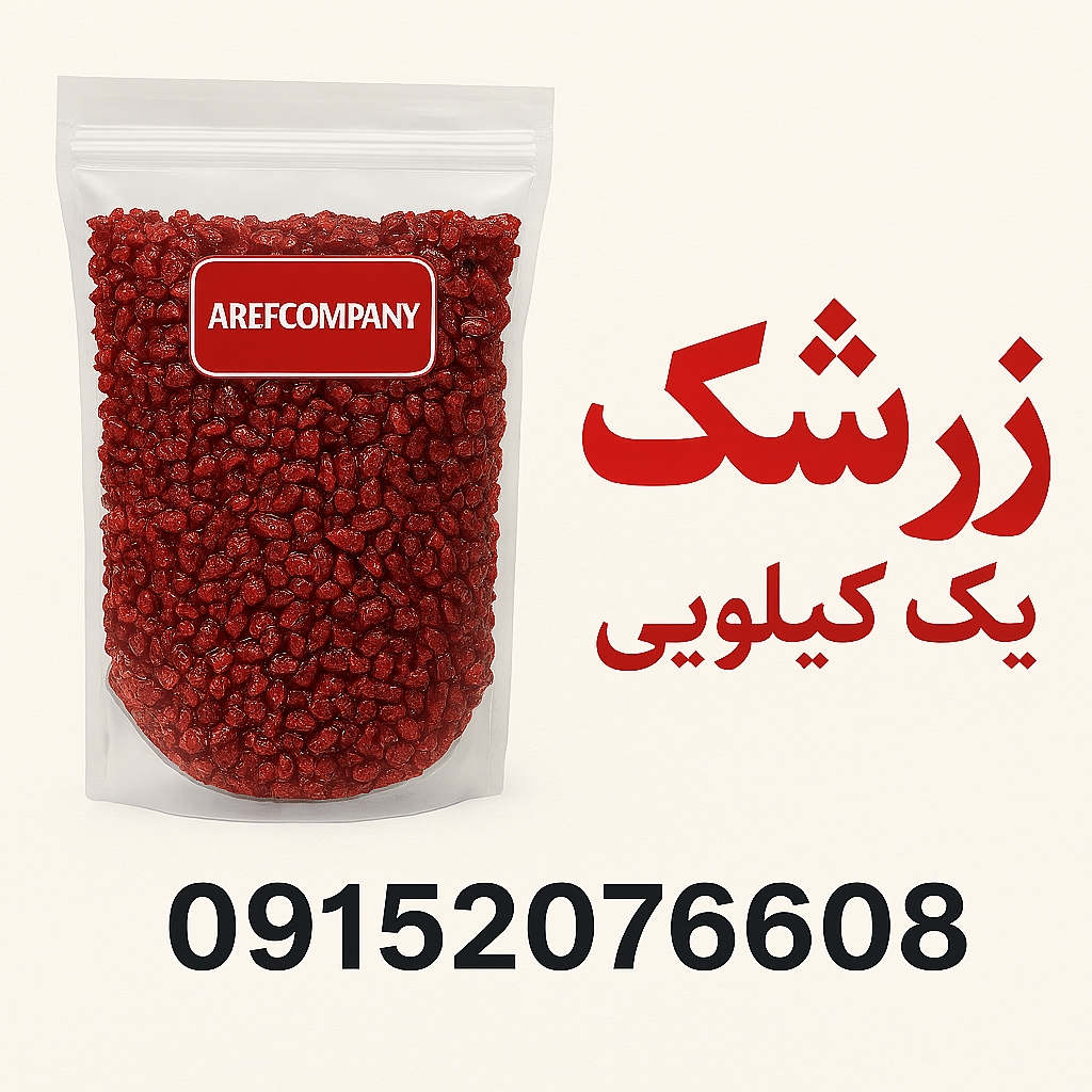 فروش خاص زرشک درجه یک قائنات + قیمت رقابتی