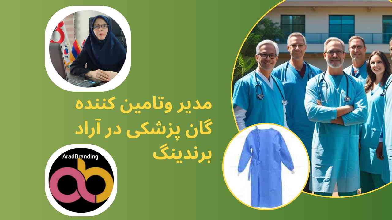 گان پزشکی + قیمت مناسب