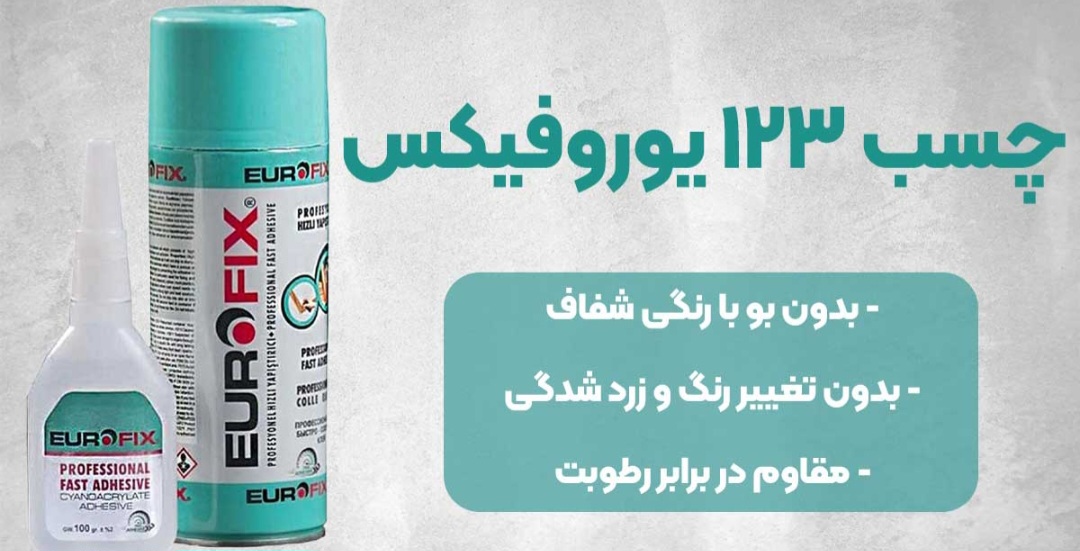 چسب یوروفیکس قیمت استثنایی