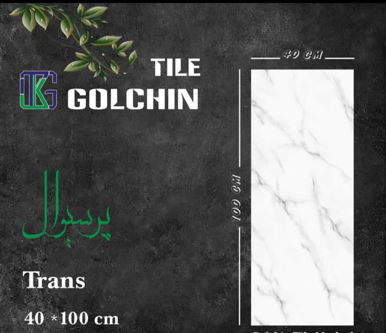 تصویر 1 از قیمت خرید عمده کاشی 100×40 گلچین یزد + قیمت درب کارخانه