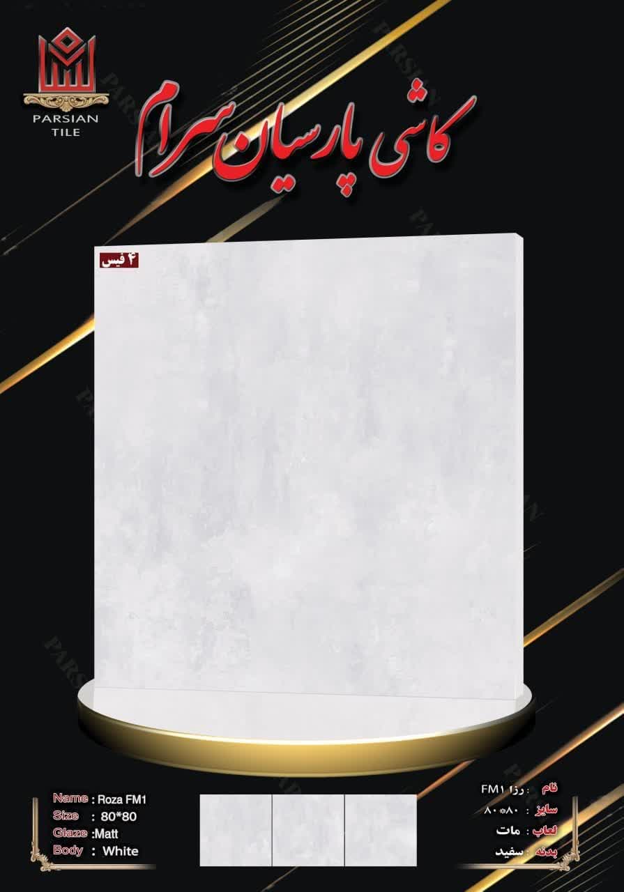 تصویر 2 از فروش سرامیک کف پذیرایی مات لاکچری + عمده و جزئی داخلی و صادراتی