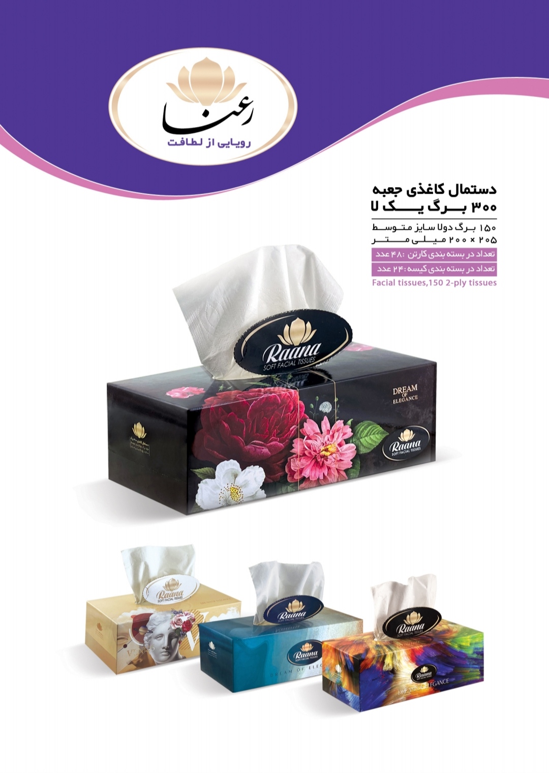 تصویر 1 از فروش عمده دستمال کاغذی 300 برگ رعنا + به صرفه