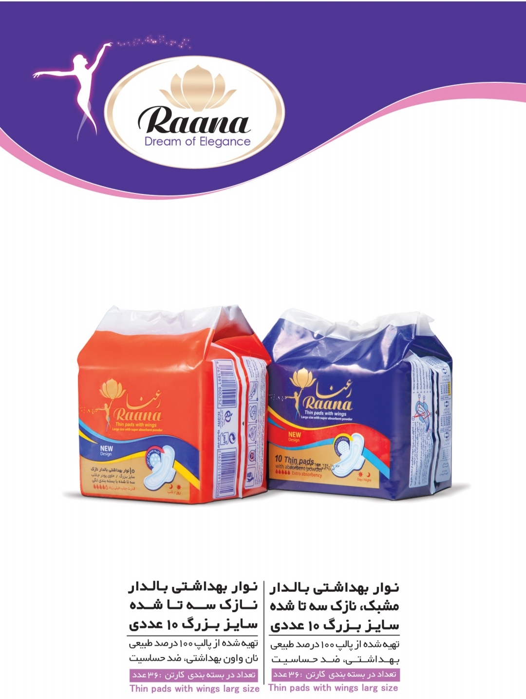 کلی فروشی نوار بهداشتی بالدار مشبک رعنا + بهترین کیفیت