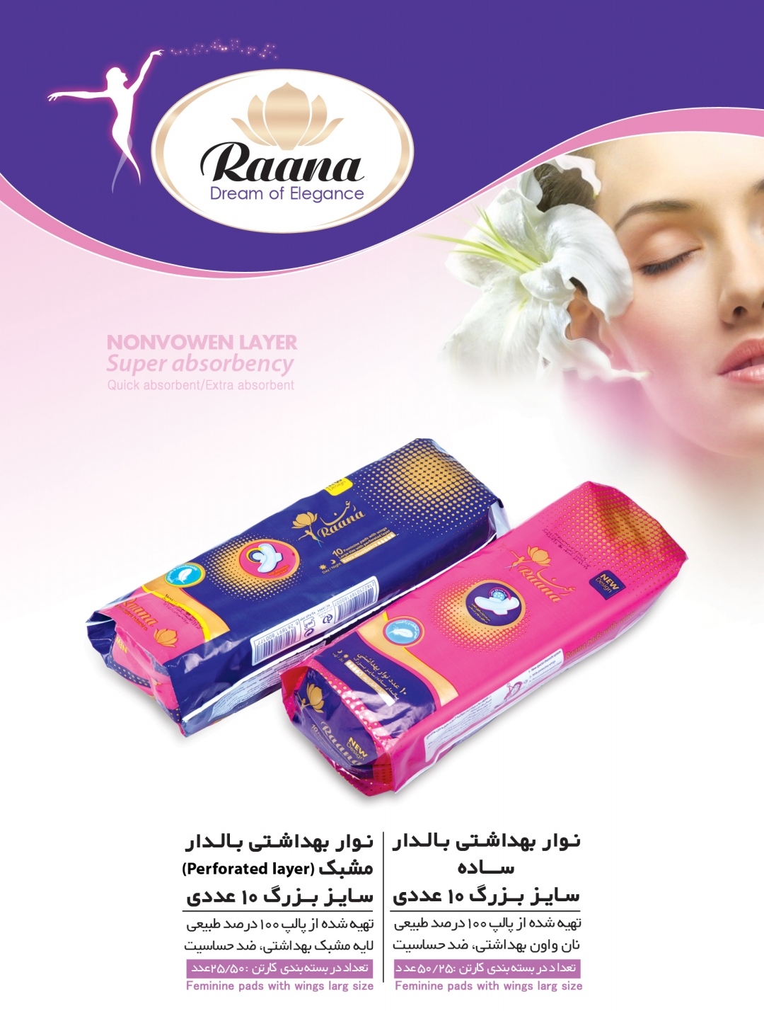 فروش عمده نوار بهداشتی تری فلد بالدار رعنا + جنس خوب