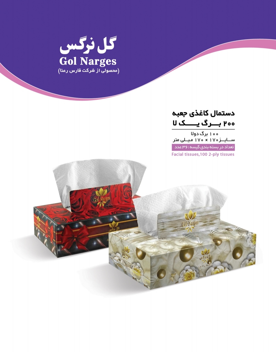 قیمت دستمال کاغذی 200 برگ گل نرگس + کیفیت عالی