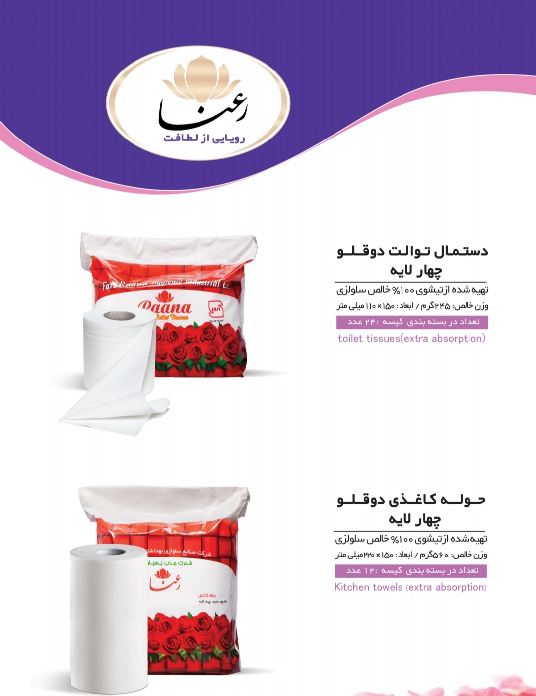 دستمال کاغذی 6 قلو رعنا ضخیم و به صرفه