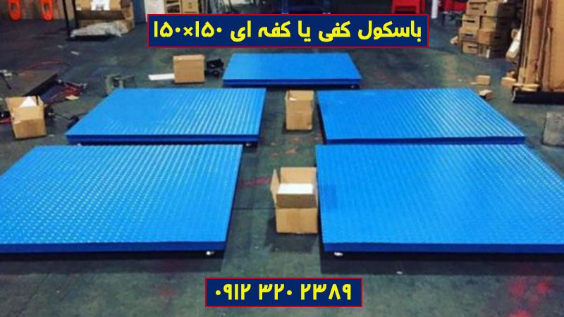 خرید باسکول کفی ۱۰۰۰ کیلویی صنعتی دقیق