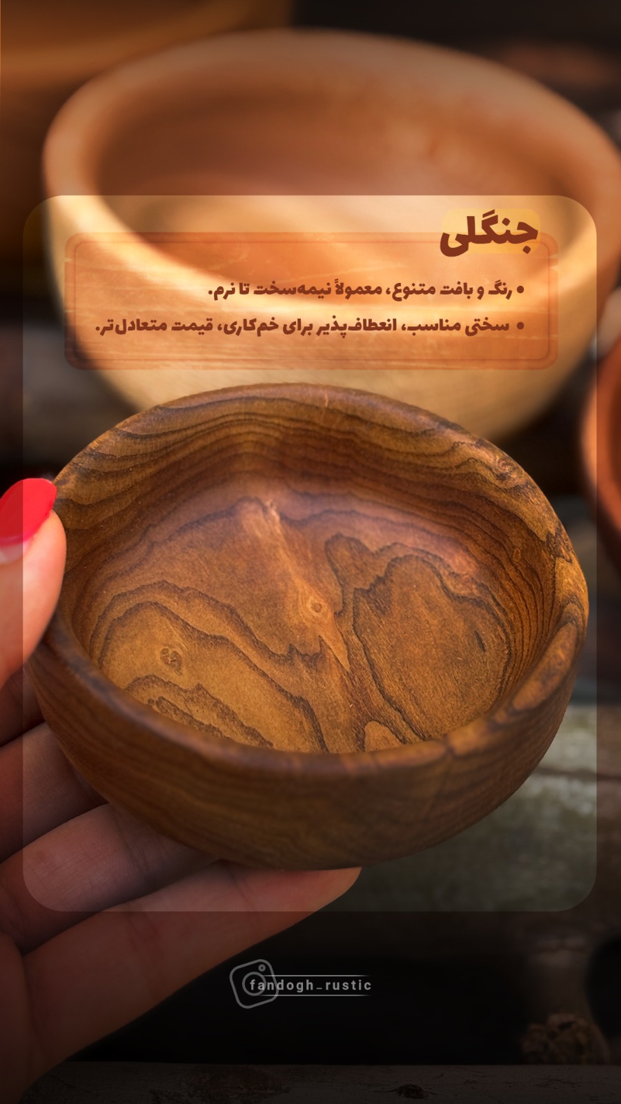 کاسه چوبی کوچک از چوب گردو‌