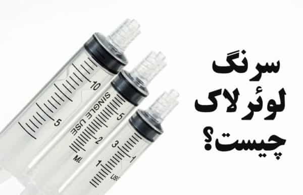 قیمت روز سرنگ لوئرلاک آوا