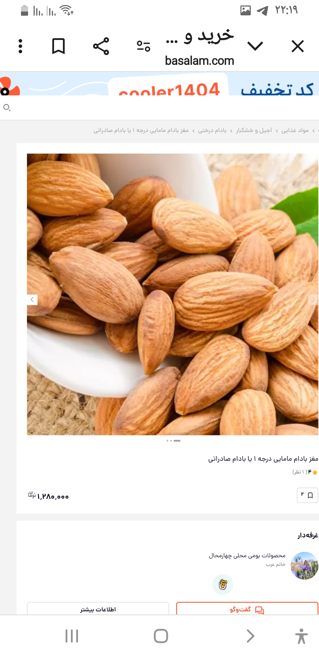 تصویر 1 از قیمت خرید بادام سنگی کوثر