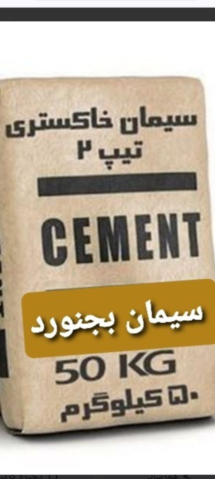 تصویر 2 از سیمان سیاه خراسان شمالی بجنورد