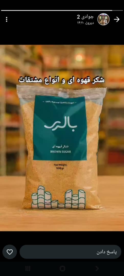 تصویر 1 از عرضه مستقیم شکر قهوه ای بالری در اصفهان