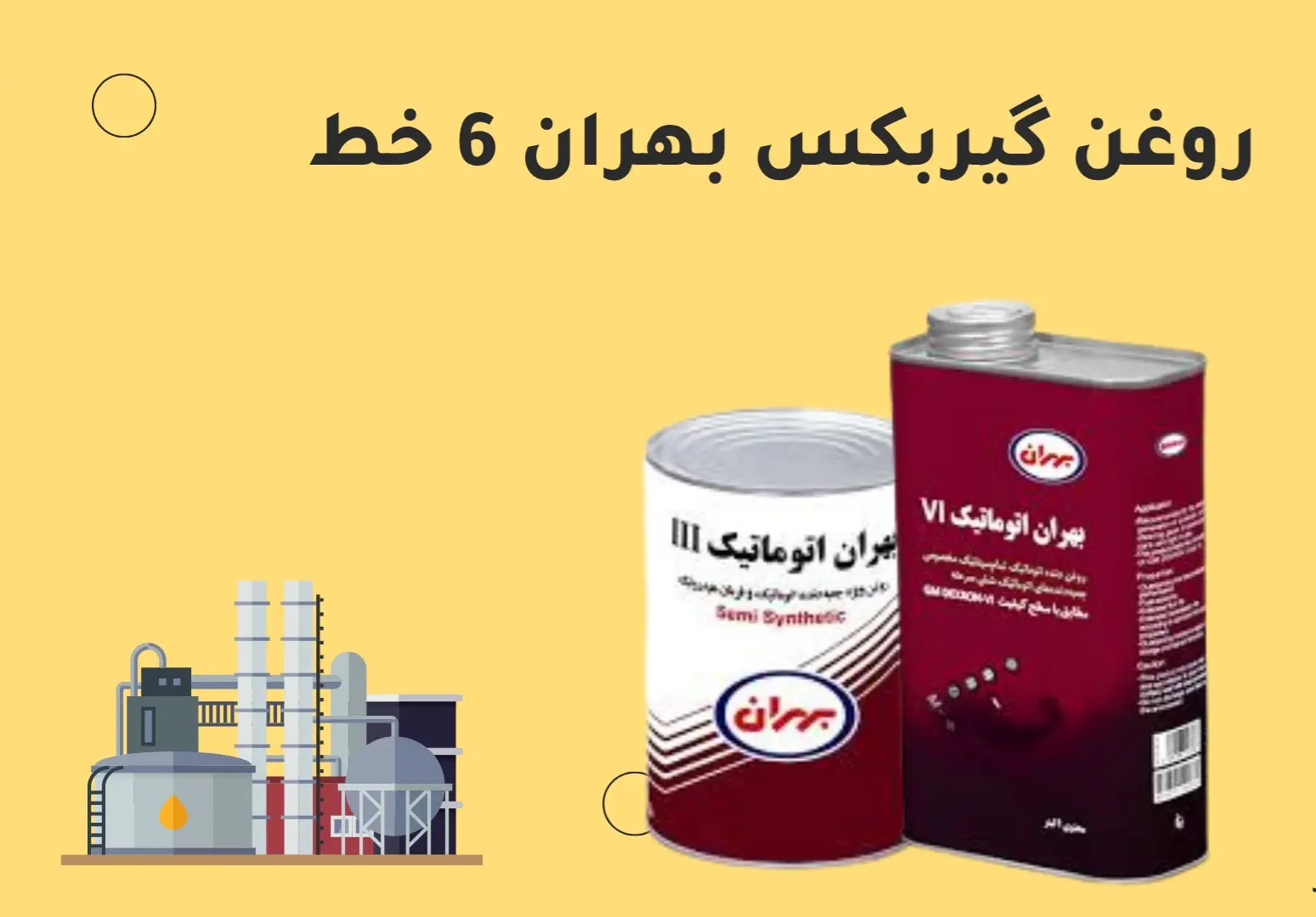تصویر 1 از روغن گیربکس صنعتی بهران با فروش عمده
