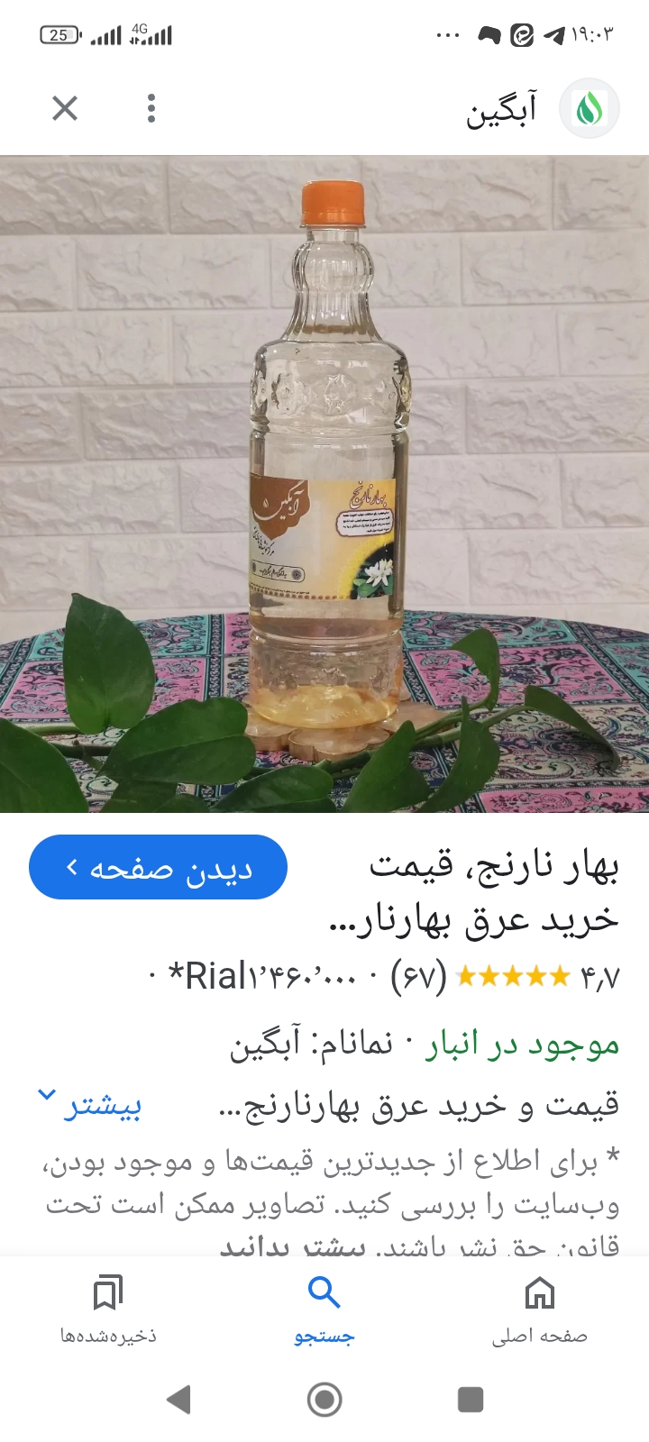 تصویر 1 از خرید و فروش عرق بهار نارنج درین + قیمت صادراتی