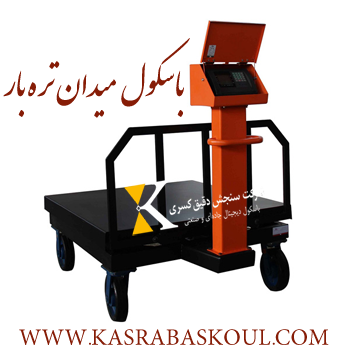 باسکول میدانی ۳۲۰۰ کیلویی چهار چرخ برای میادین تره‌ بار