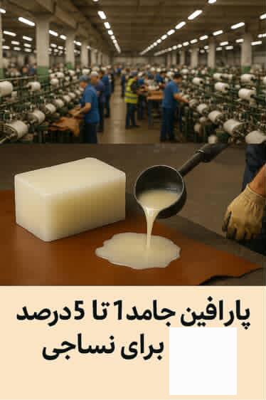 خرید بی دردسر پارافین جامد ۱ تا ۵ درصد + قیمت ویژه
