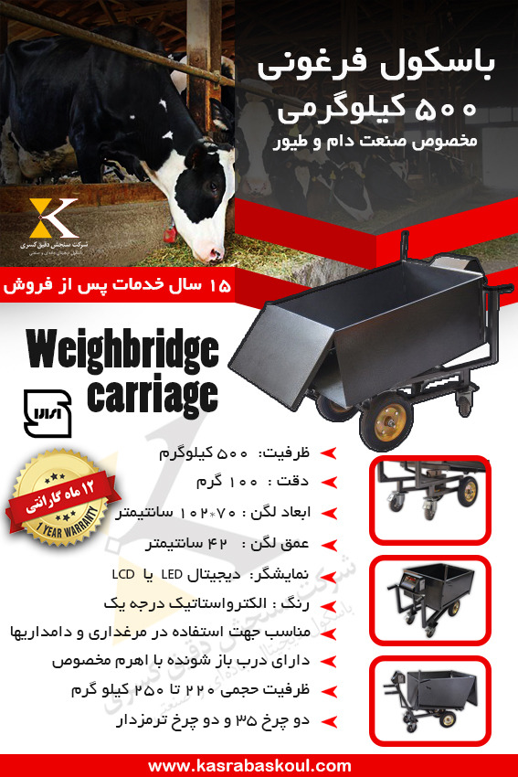 باسکول فرغونی چهار چرخ ۵۰۰ کیلویی انباری