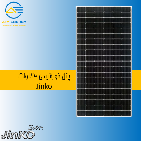 پنل خورشیدی 720 وات Jinko