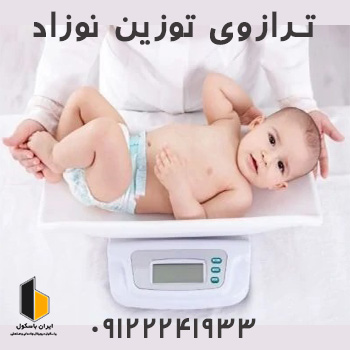 ترازو نوزاد کش دیجیتال ایمن ۱۵ کیلویی