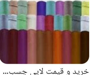 انواع لای حریر + قیمت های استسنائی.