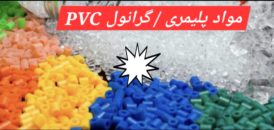 تصویر 1 از خرید و تامین  گرانول pvc 102 + فروش ویژه