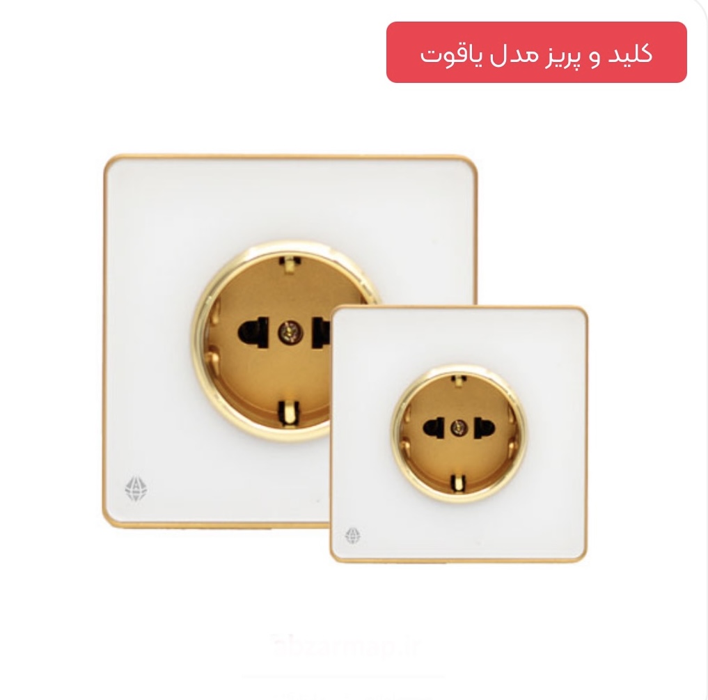قیمت پریز ارت دار سفید طلایی مدل یاقوت
