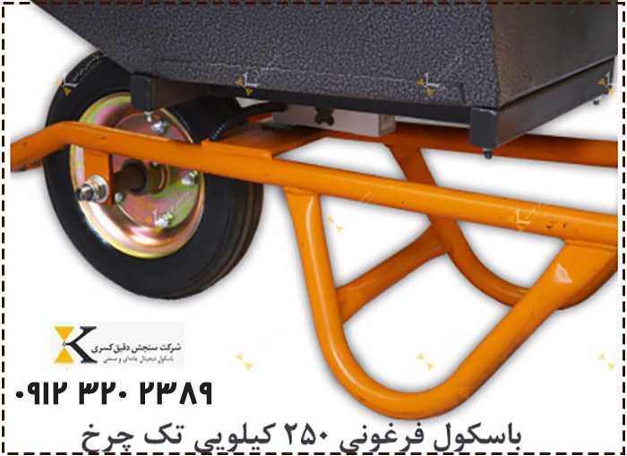 باسکول فرقونی تک‌ چرخ ۳۰۰ کیلویی سبک