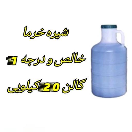 قیمت خرید شیره خرما شرکتی با فروش عمده