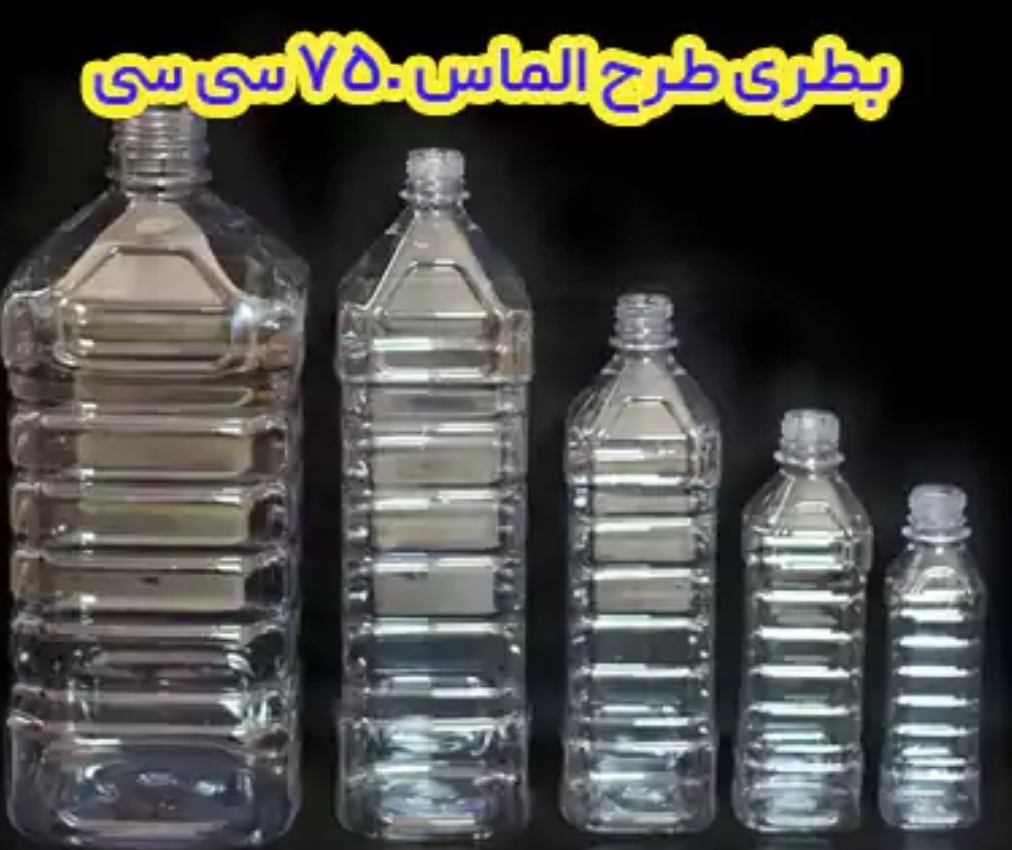 تصویر 1 از خرید عمده انواع بطری وجار پلاستیکی + باقیمت ویژه