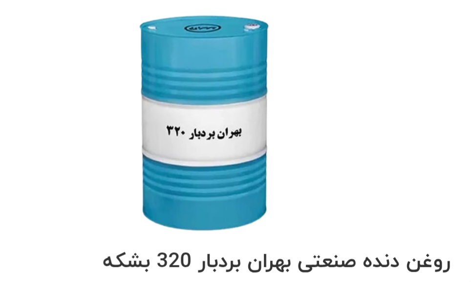 تصویر 1 از بهترین روغن دنده صنعتی بهران بردبار 320 بشکه صادراتی ایران + قیمت خرید عالی
