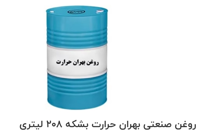 تصویر 1 از بهترین روغن صنعتی بهران حرارت بشکه ۲۰۸ لیتری صادراتی ایران + قیمت خرید عالی