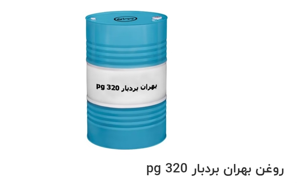 تصویر 1 از بهترین روغن بهران بردبار pg 320 صادراتی ایران + قیمت خرید عالی