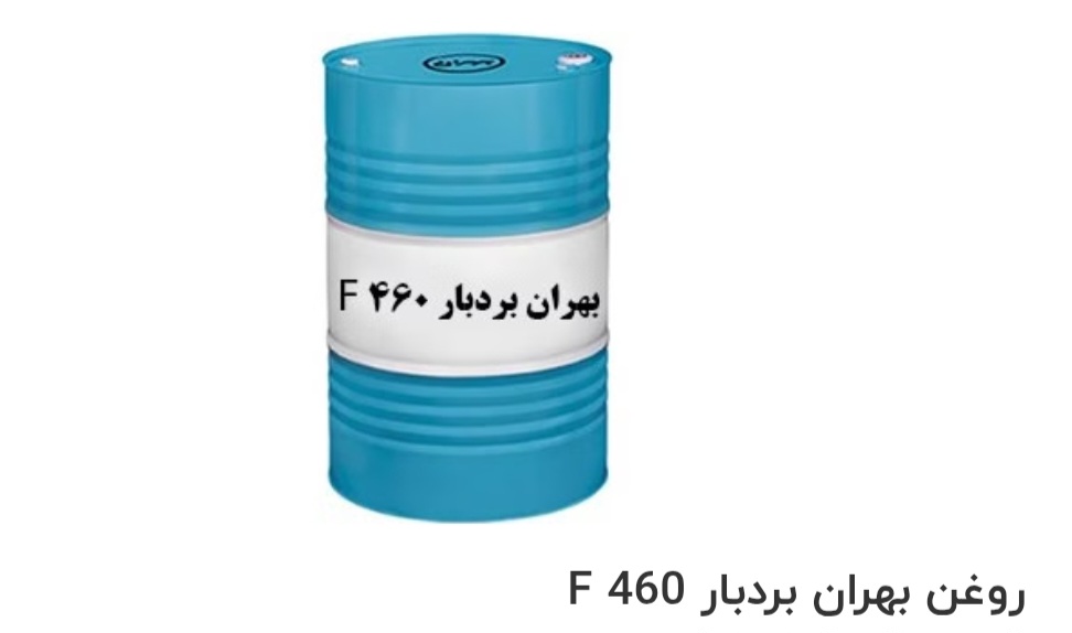 تصویر 1 از بهترین روغن بهران بردبار F 460 صادراتی ایران + قیمت خرید عالی
