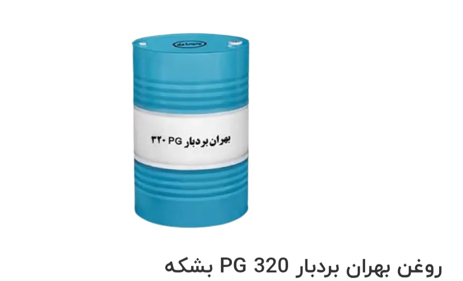 تصویر 1 از بهترین روغن صنعتی بهران بردبار PG 320 بشکه صادراتی ایران + قیمت خرید عالی