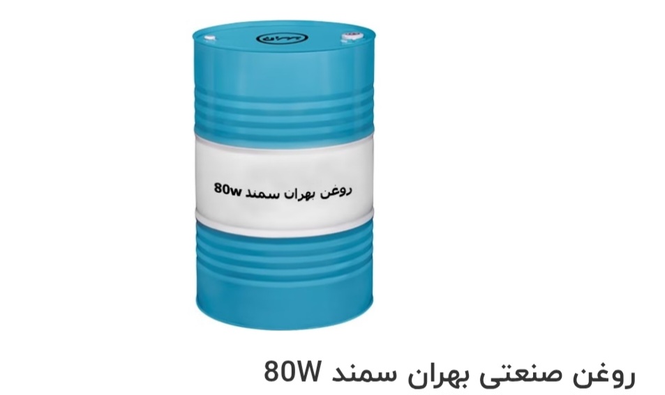 تصویر 1 از بهترین روغن صنعتی بهران سمند 80W صادراتی ایران + قیمت خرید عالی