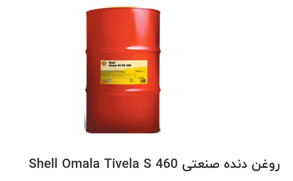 تصویر 1 از بهترین روغن دنده صنعتی Shell Omala Tivela S 460 صادراتی ایران + قیمت خرید عالی