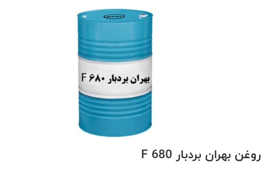 تصویر 1 از بهترین روغن صنعتی بهران بردبار F 680 صادراتی ایران + قیمت خرید عالی