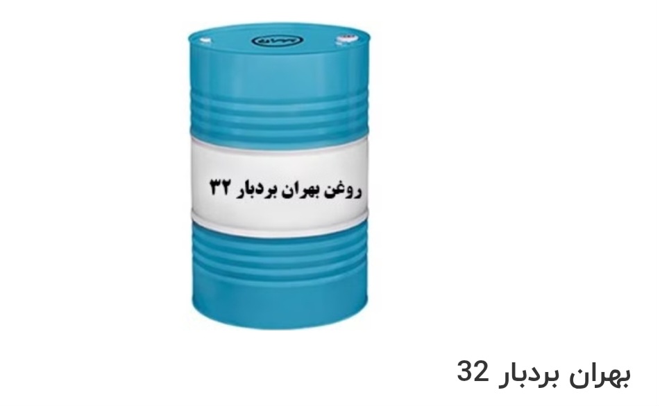 تصویر 1 از بهترین روغن صنعتی بهران بردبار 32 صادراتی ایران + قیمت خرید عالی