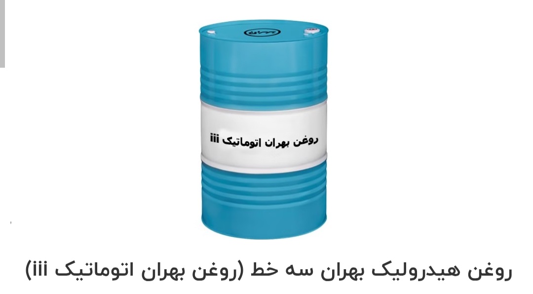 تصویر 1 از بهترین روغن هیدرولیک بهران سه خط روغن بهران اتوماتیک صادراتی ایران + قیمت خرید عالی