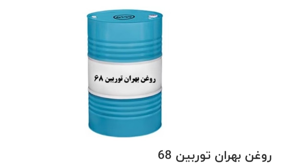 روغن بهران توربین 68 + قیمت و خرید