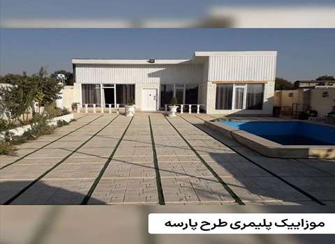 تصویر 2 از قیمت بهترین موزاییک پلیمری طرح پارسه در شیراز + قیمت رقابتی