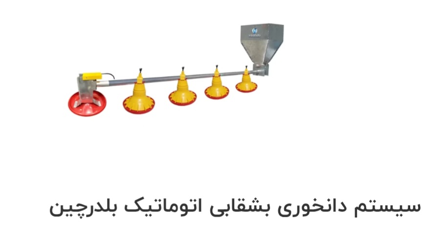 تصویر 1 از سیستم دانخوری بشقابی اتوماتیک صادراتی ایران + قیمت خرید عالی